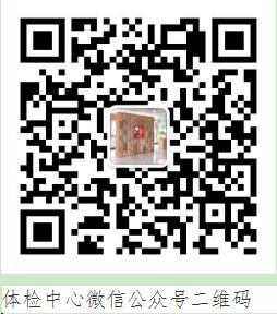 体检中心二维码.jpg 体检中心二维码.jpg