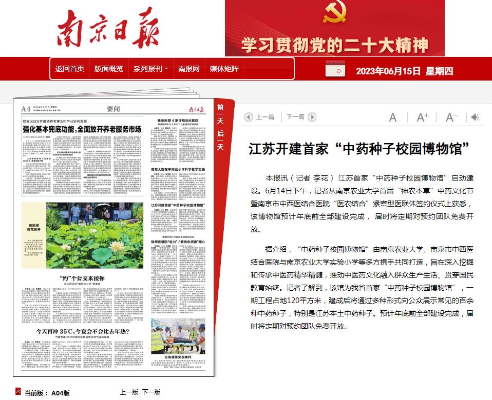 南京日报：江苏开建首家“中药种子校园博物馆”.jpg