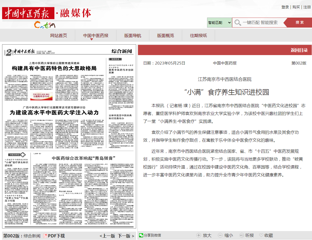 中国中医药报：“小满”食疗养生知识进校园.png