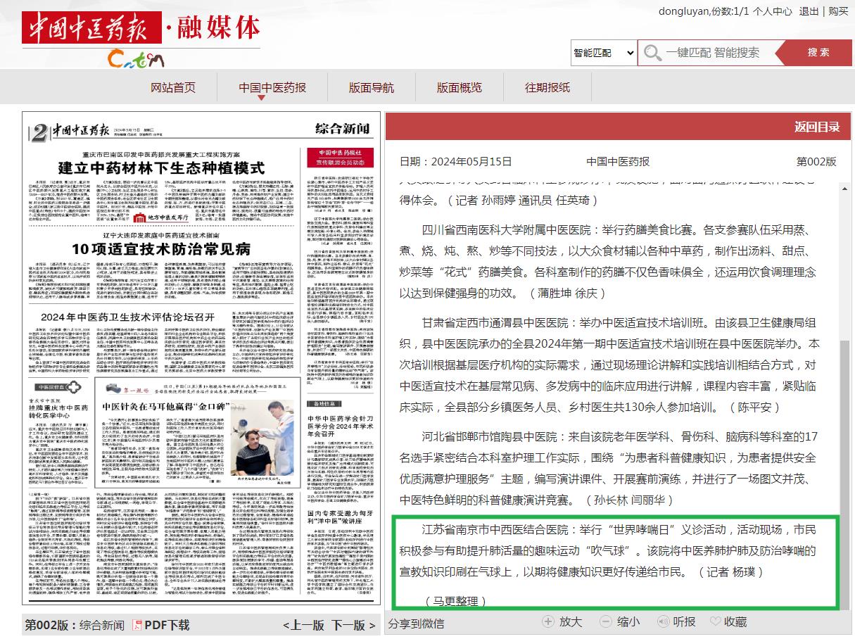 中国中医药报：南京市中西医结合医院举行“世界哮喘日”义诊活动.jpg