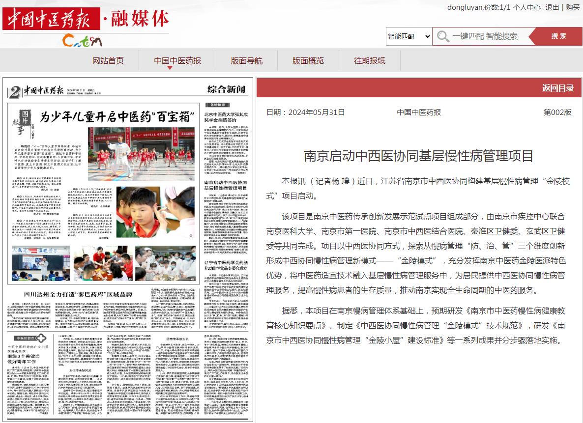 中国中医药报：南京启动中西医协同基层慢性病管理项目.jpg
